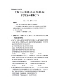 江西省2024届普通高中学业水平选择性考试政治冲刺卷（三）（Word版附解析）