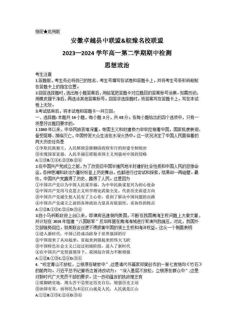 安徽卓越县中联盟皖豫名校联盟2023-2024学年高一下学期4月期中考试政治试卷（Word版附解析）01