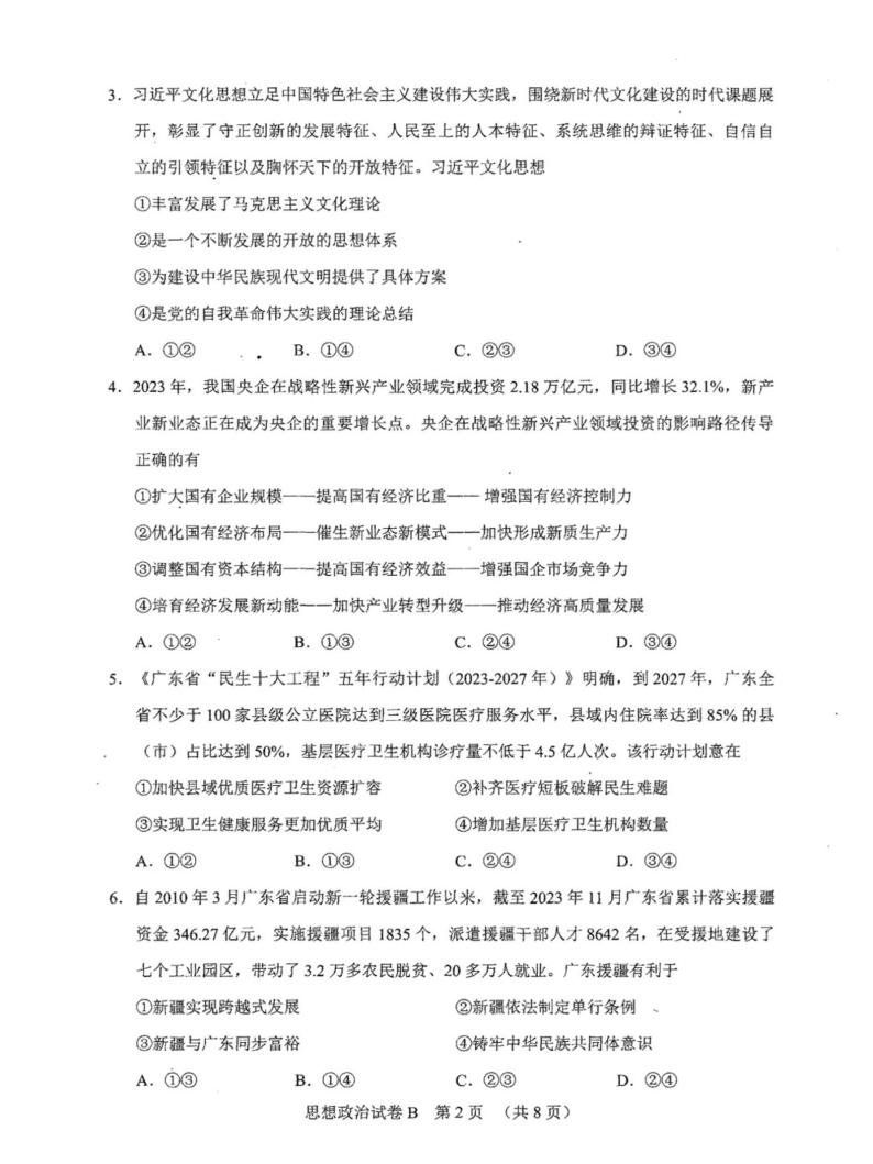 广东省广州市2024届高三下学期二模政治试卷（PDF版附解析）02