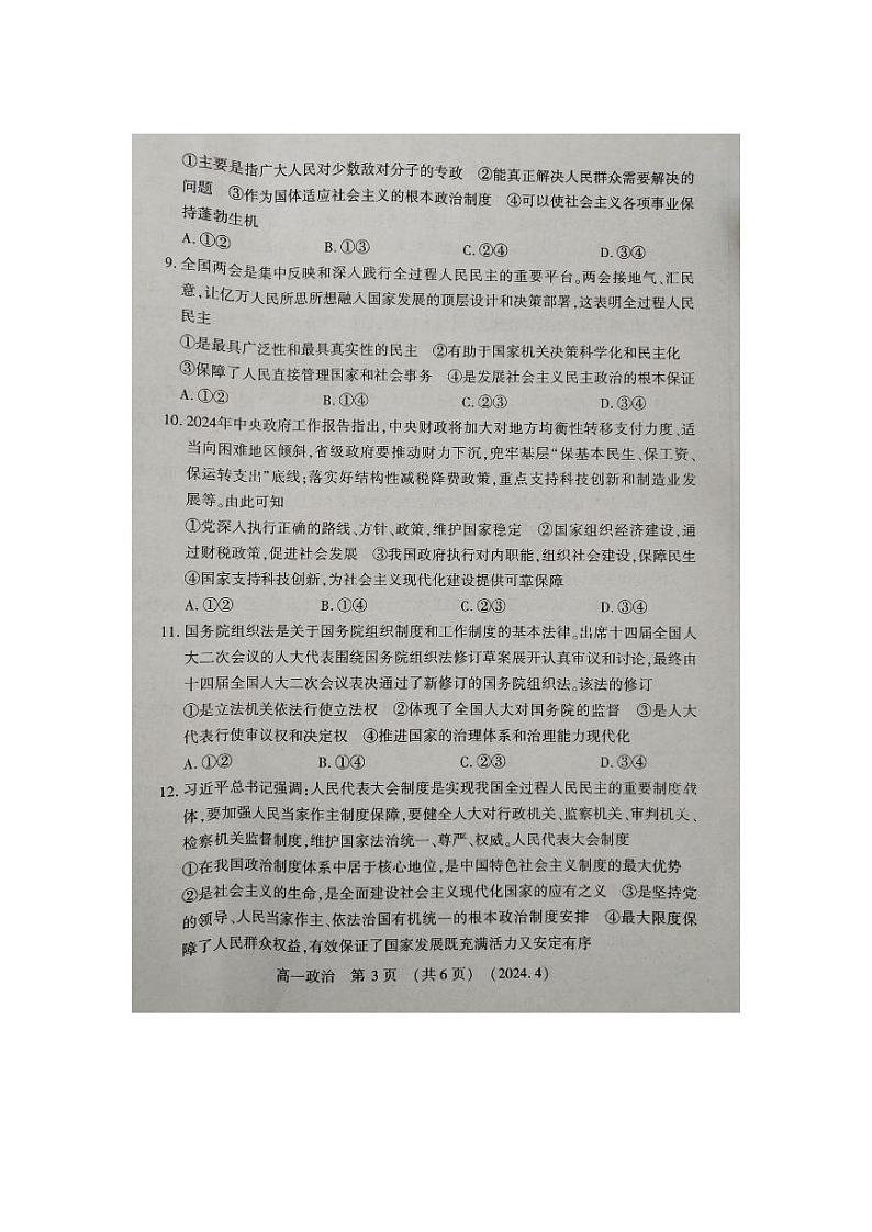 河南省洛阳市2023-2024学年高一下学期4月期中考试政治试卷（PDF版附答案）03