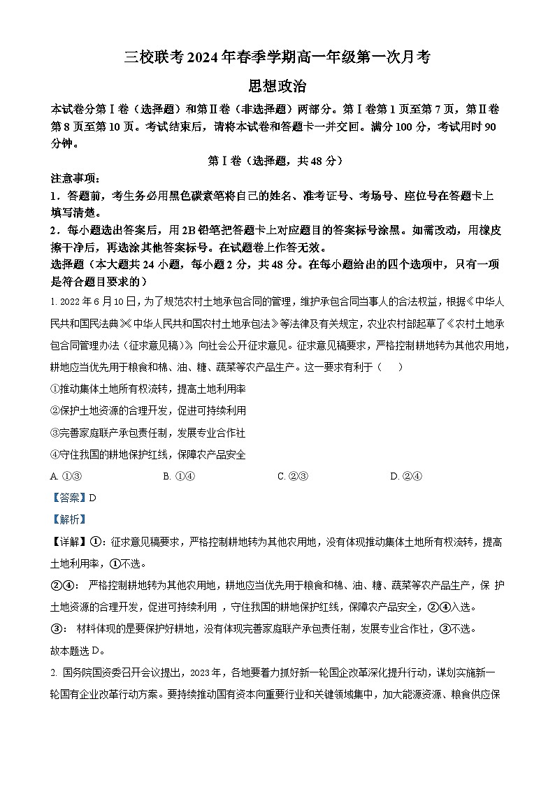 云南省三校2023-2024学年高一下学期第一次月考政治试题 Word版含解析第1页