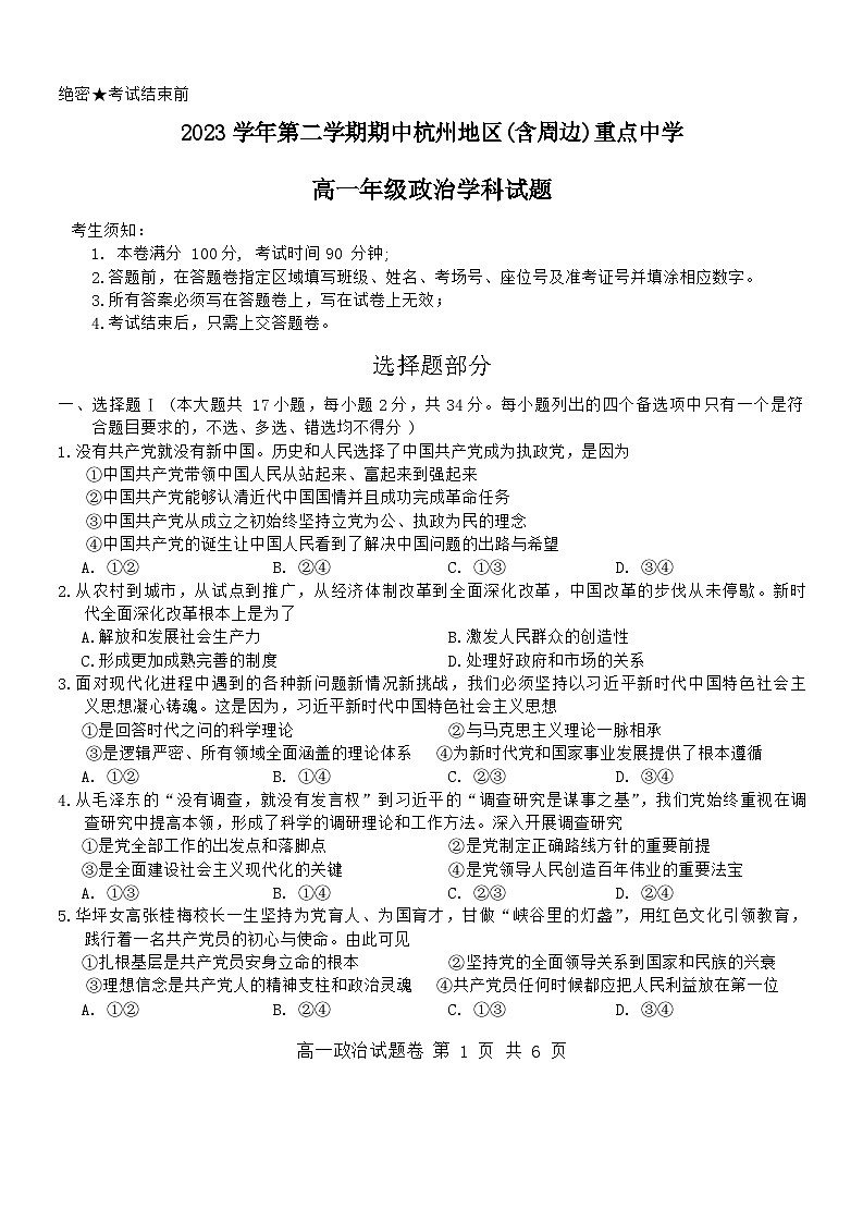 浙江省杭州地区（含周边）重点高中2023-2024学年高一下学期4月期中考试政治试卷（Word版附答案）01