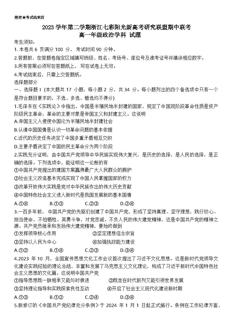 浙江省七彩阳光新高考研究联盟2023-2024学年高一下学期4月期中联考政治试题第1页