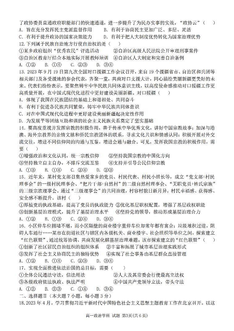 浙江省台州市山海协作体2023-2024学年高一下学期期中考试政治试卷（PDF版附解析）03