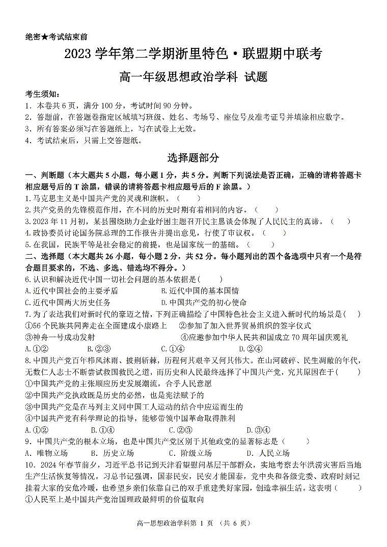 浙江省浙里特色联盟2023-2024学年高一下学期4月期中考试政治试卷（PDF版附答案）第1页