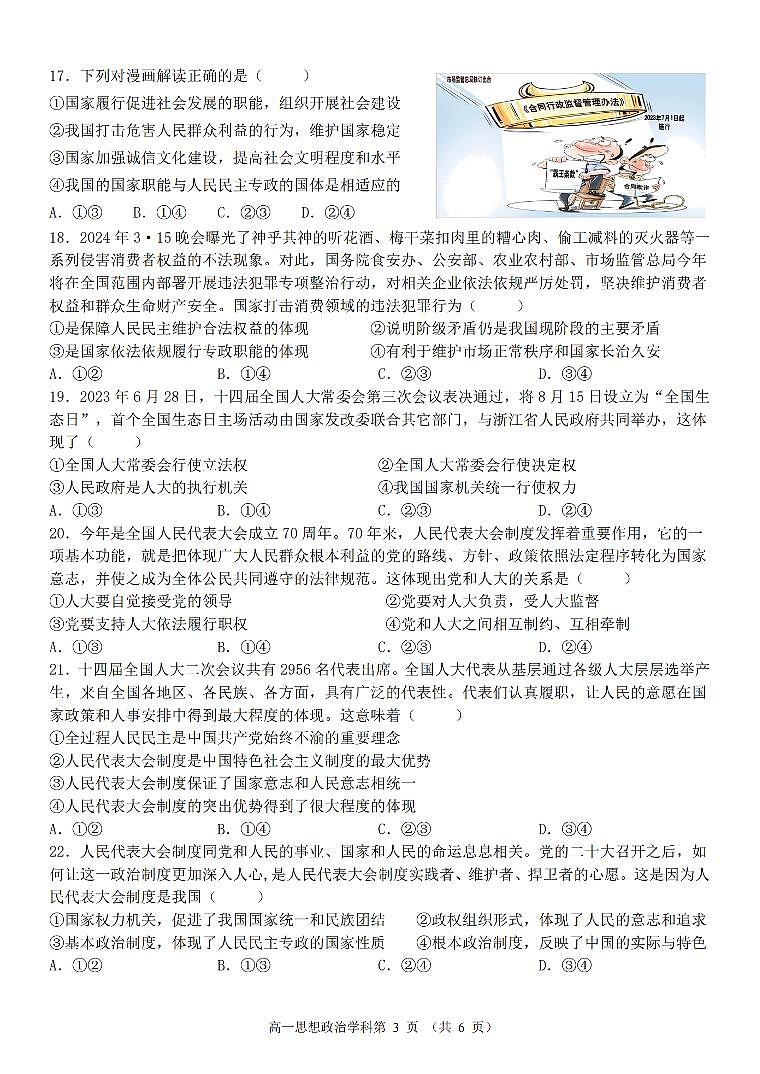 浙江省浙里特色联盟2023-2024学年高一下学期4月期中考试政治试卷（PDF版附答案）第3页