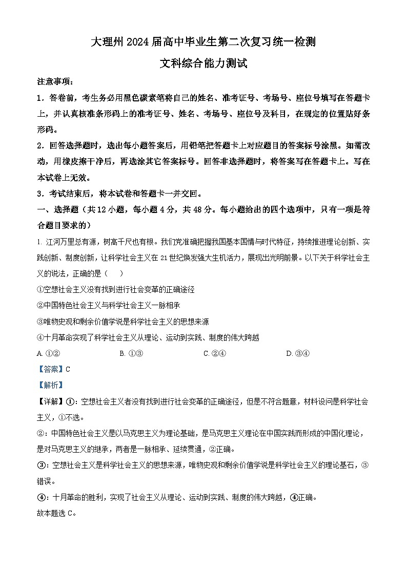 2024届云南省大理白族自治州第二次复习统一检测文科综合试题-高中政治 Word版含解析第1页
