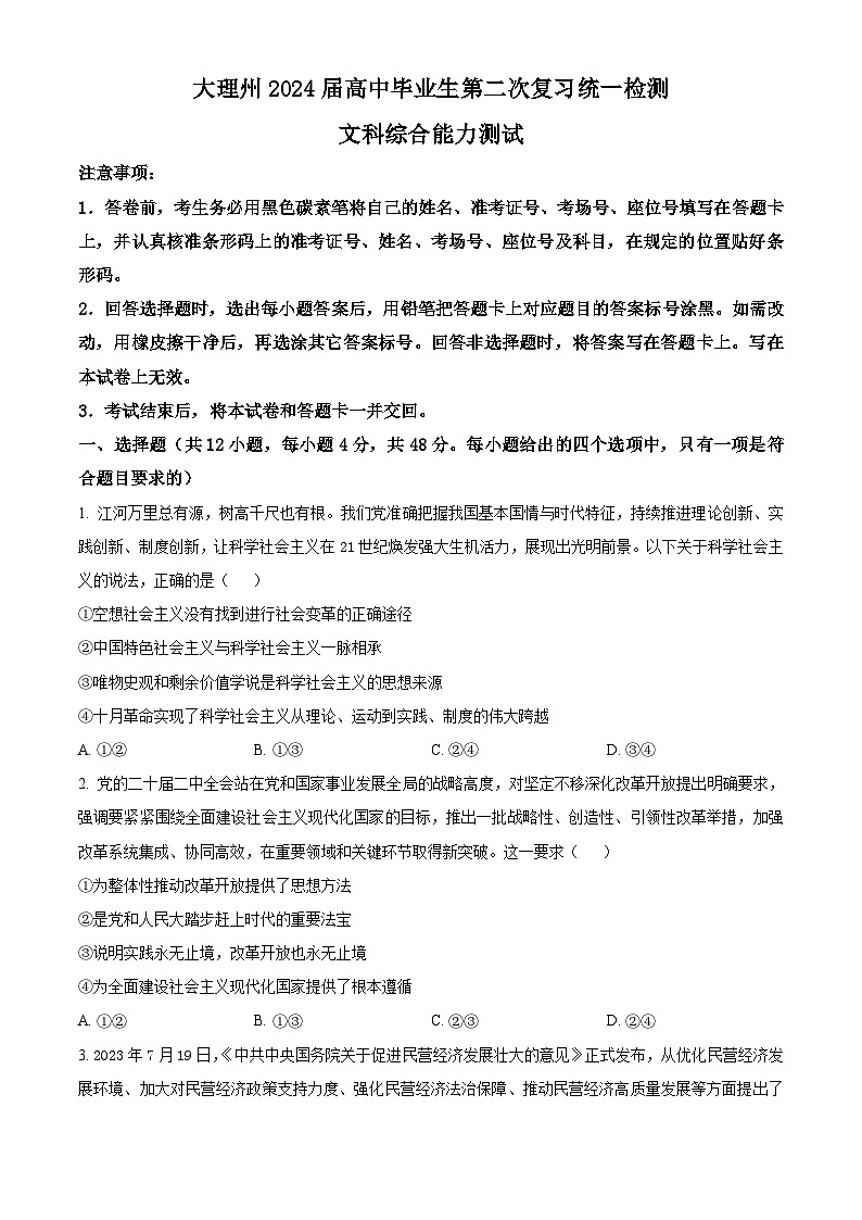 2024届云南省大理白族自治州第二次复习统一检测文科综合试题-高中政治 Word版无答案第1页