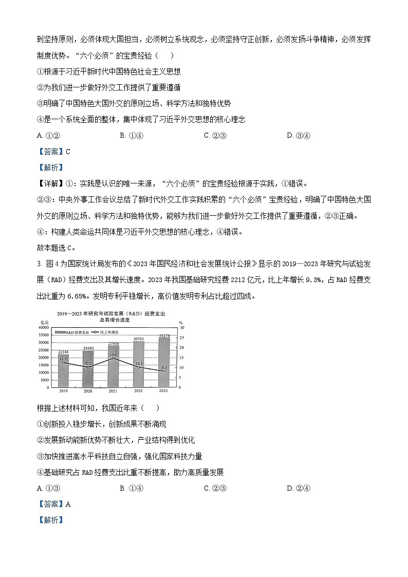 云南省昆明市2024届高三下学期“三诊一模”（二模）政治试题（Word版附解析）02