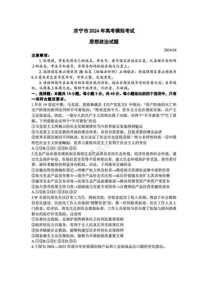 2024年山东省济宁市高考第二次模拟考试政治试题01