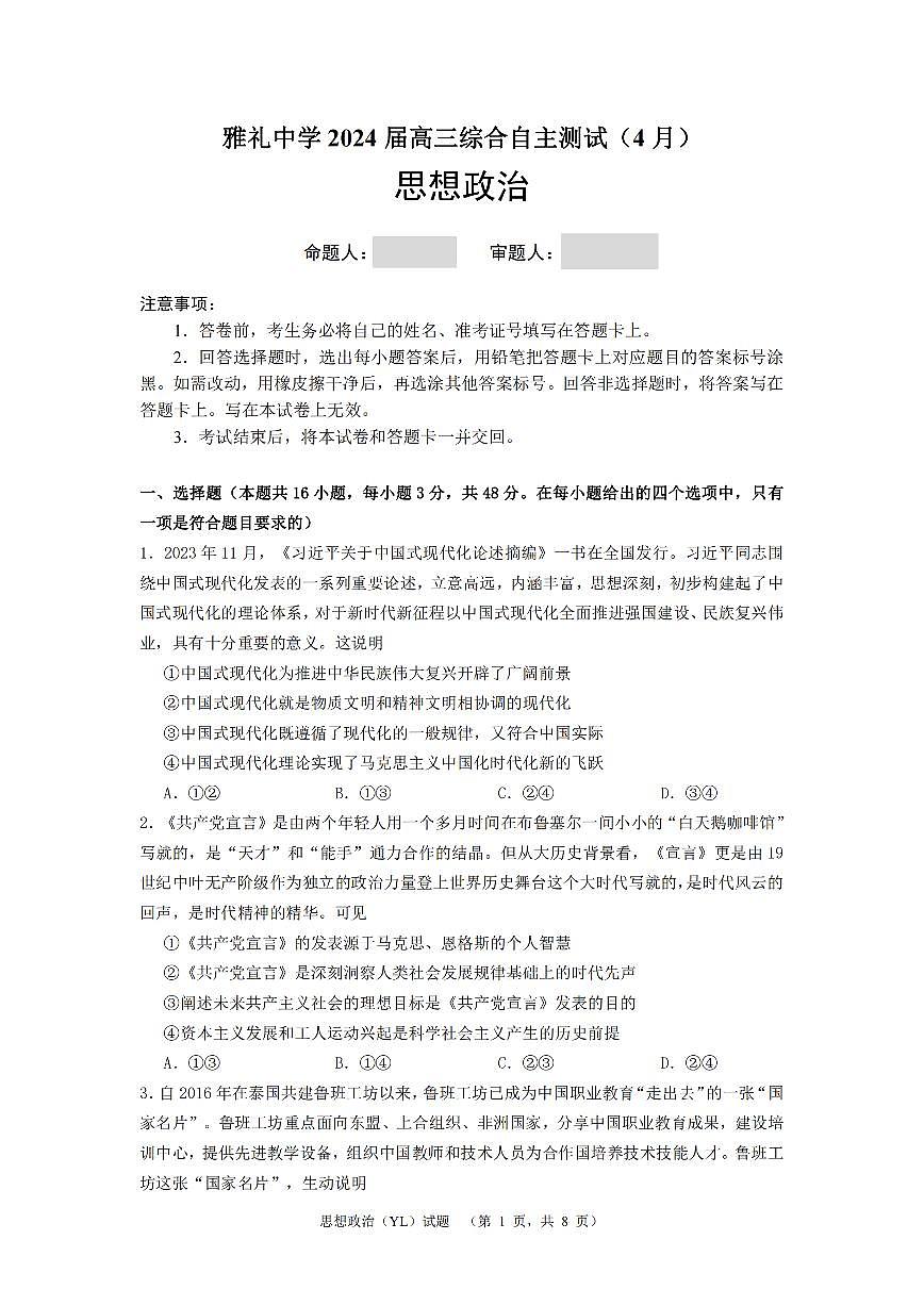 2024届湖南省长沙市雅礼中学高三下学期4月综合测试政治试题第1页
