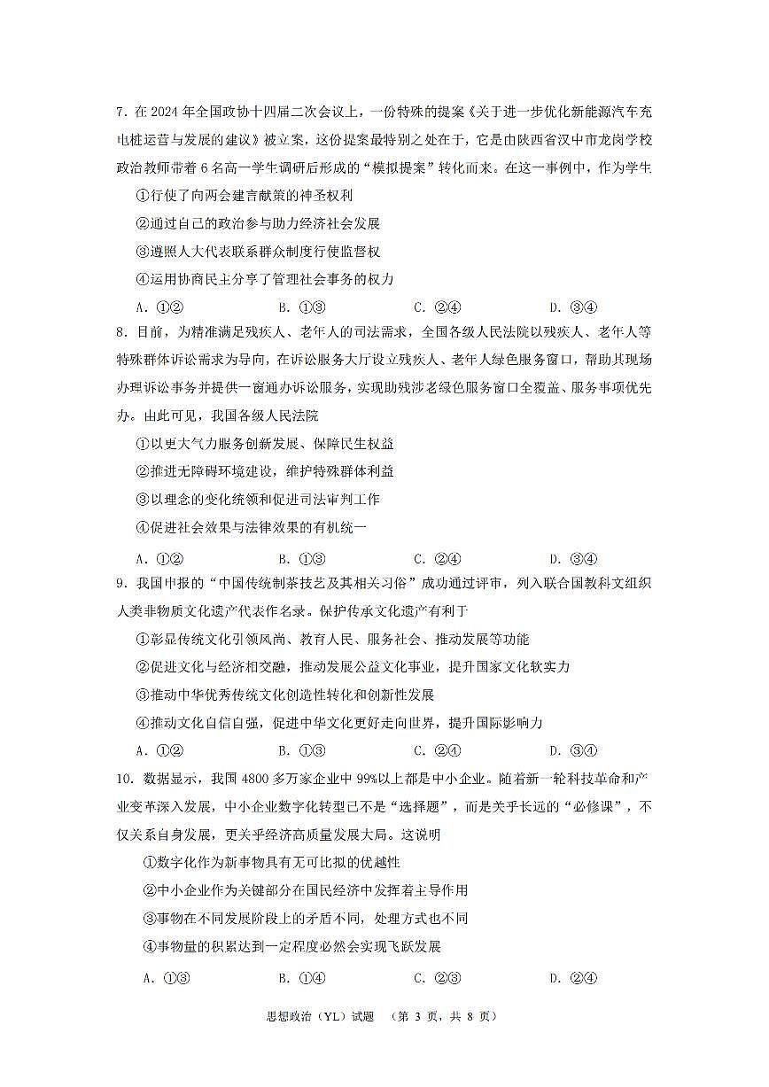 2024届湖南省长沙市雅礼中学高三下学期4月综合测试政治试题第3页