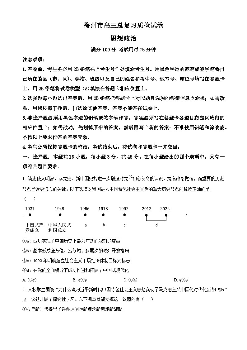 2024梅州高三下学期4月二模试题政治含解析01