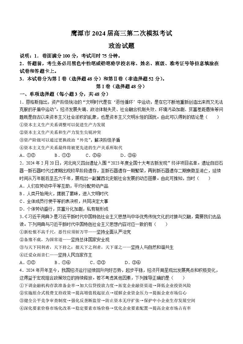 2024鹰潭高三下学期第二次模拟考试政治试题（无答案）01