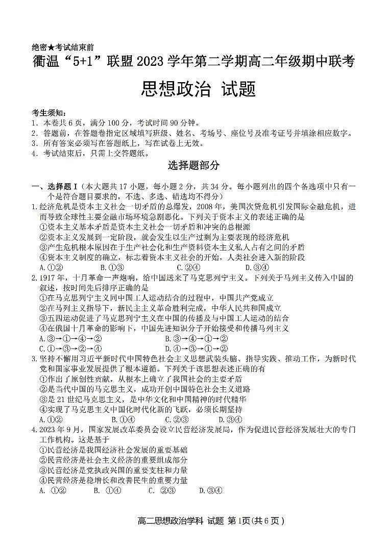 2024浙江省衢温51联盟高二下学期4月期中联考试题政治PDF版含答案01