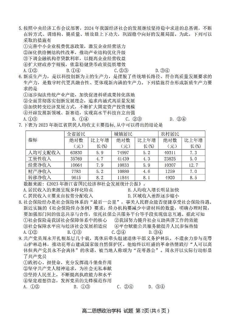 2024浙江省衢温51联盟高二下学期4月期中联考试题政治PDF版含答案02