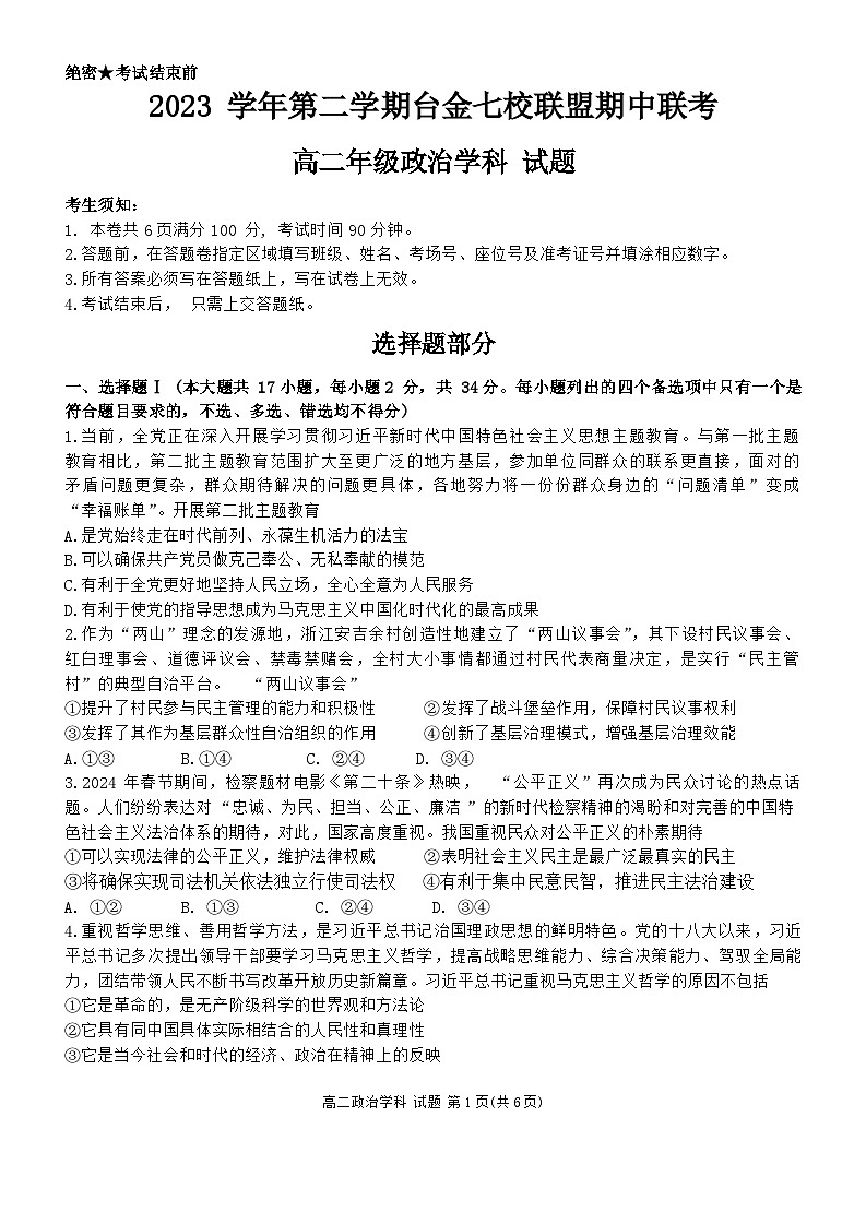 2024浙江省台金七校联盟高二下学期4月期中联考试题政治含答案01