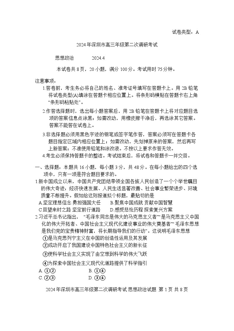 2024届广东省深圳市高三下学期二模考试 政治试题及答案01