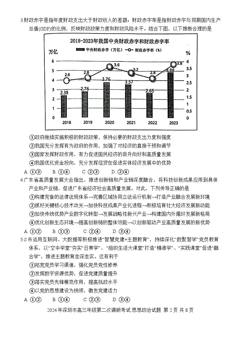 2024届广东省深圳市高三下学期二模考试 政治试题及答案02