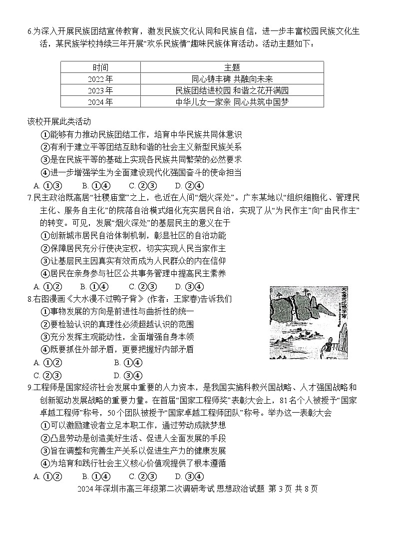 2024届广东省深圳市高三下学期二模考试 政治试题及答案03
