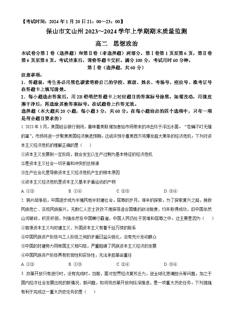 云南省保山市、文山州2023-2024学年高二上学期期末政治试题（Word版附解析）01