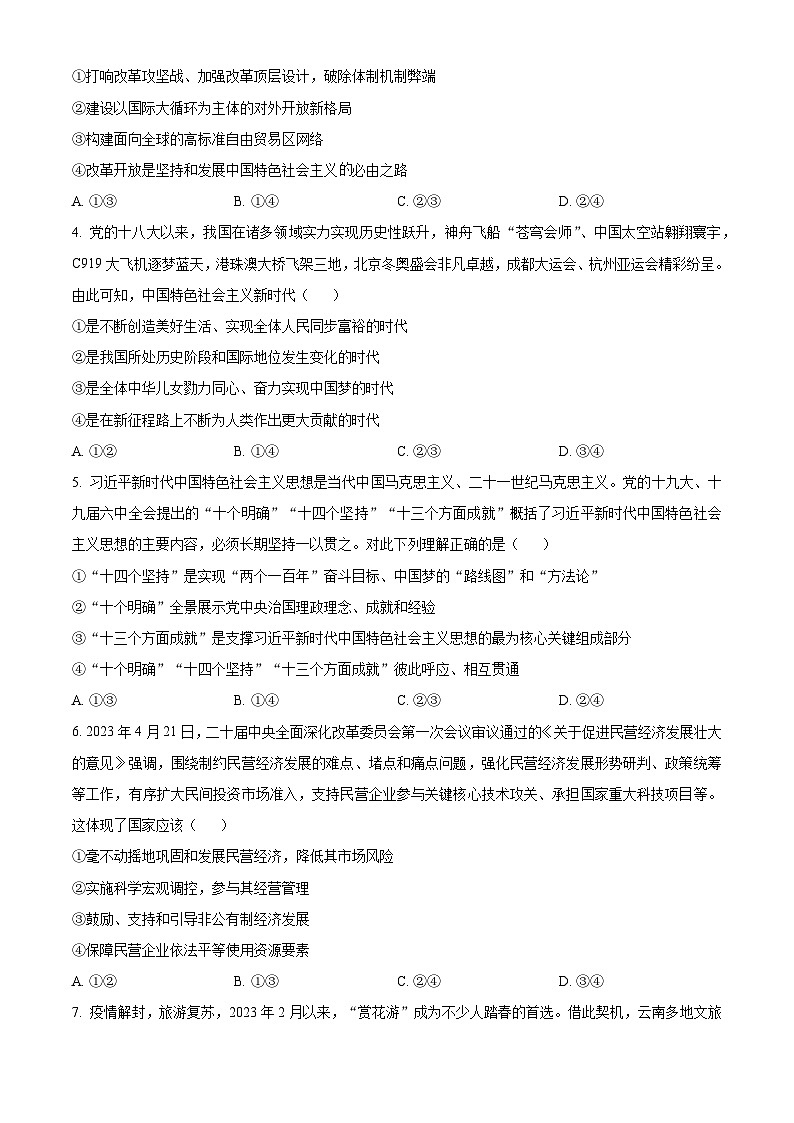 云南省保山市、文山州2023-2024学年高二上学期期末政治试题（Word版附解析）02