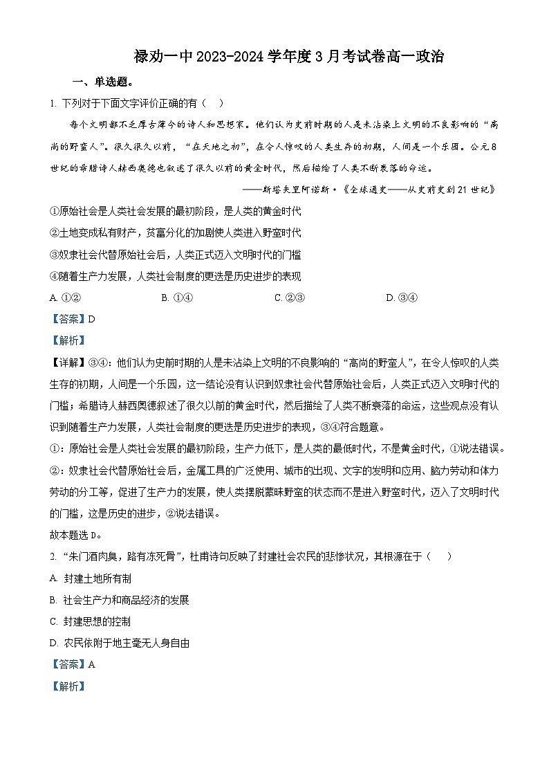 云南省昆明市禄劝彝族苗族自治县第一中学2023-2024学年高一下学期3月月考政治试题 Word版含解析第1页