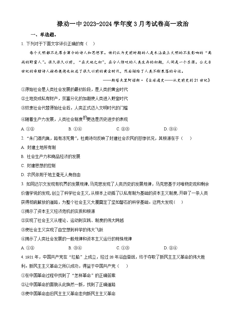 云南省昆明市禄劝彝族苗族自治县第一中学2023-2024学年高一下学期3月月考政治试题 Word版无答案第1页