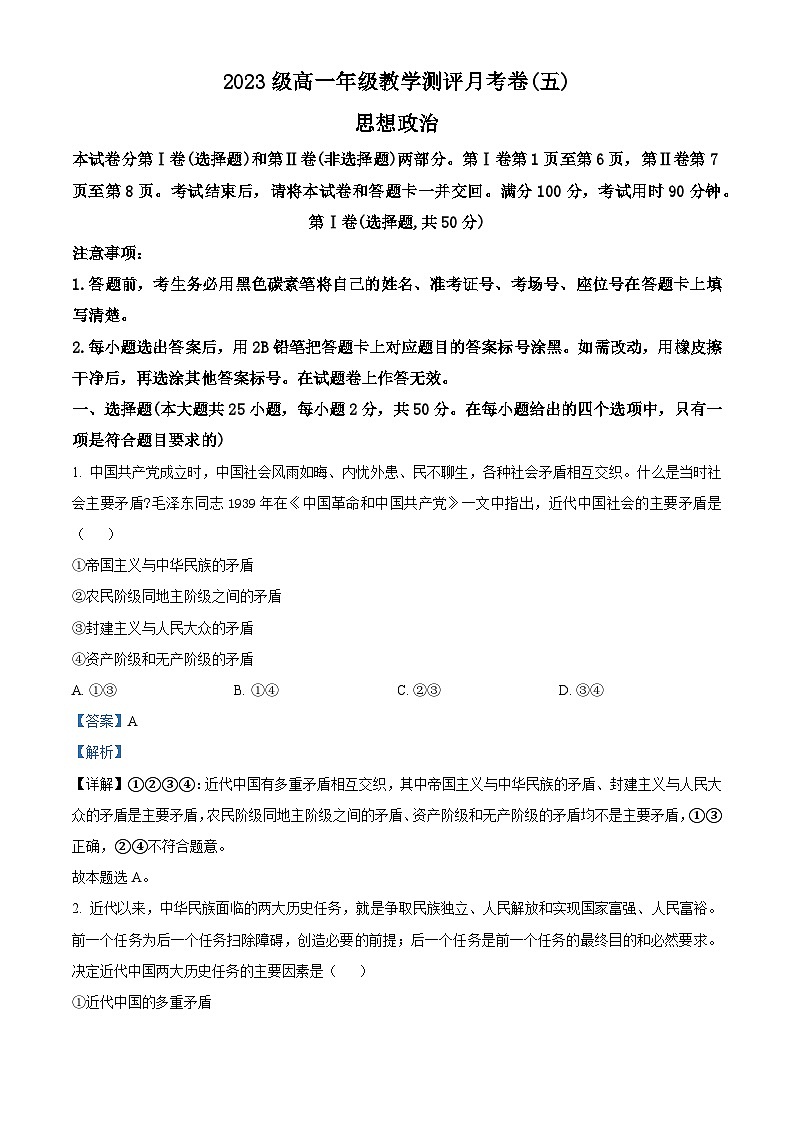 云南省昆明市师范大学附属中学2023-2024学年高一下学期教学测评月考（五）政治试题 Word版含解析第1页