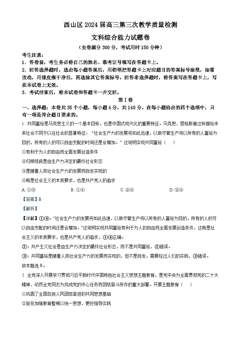 云南省昆明市西山区2024届高三下学期第三次教学质量检测政治试题（Word版附解析）01