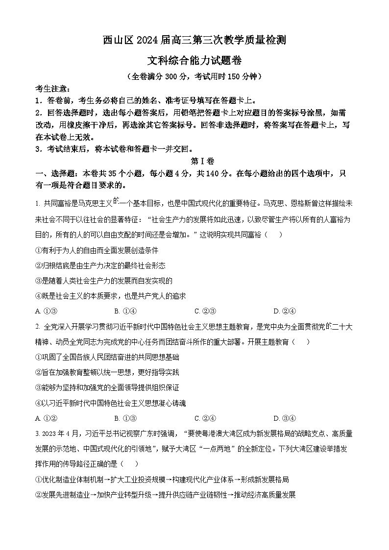 云南省昆明市西山区2024届高三下学期第三次教学质量检测政治试题（Word版附解析）01
