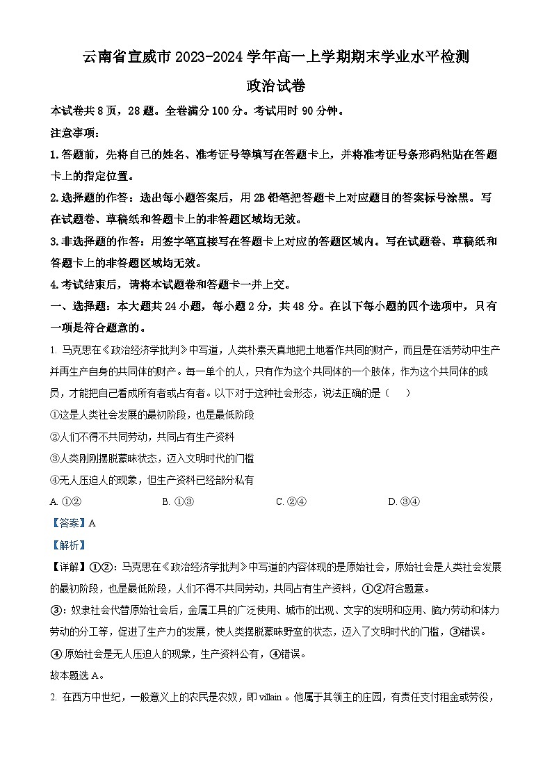 云南省宣威市2023-2024学年高一上学期期末考试政治试题 Word版含解析第1页