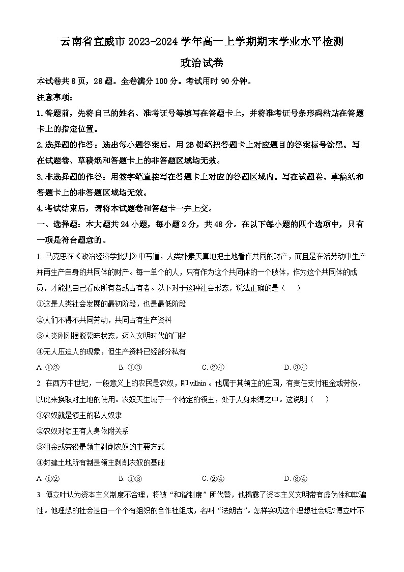 云南省宣威市2023-2024学年高一上学期期末考试政治试题 Word版无答案第1页