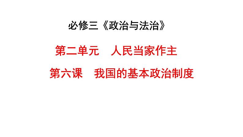 2023-2024学年高中政治统编版必修三：第六课 我国的基本政治制度 课件01