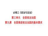 2023-2024学年高中政治统编版必修三：第九课 全面推进依法治国的基本要求  课件