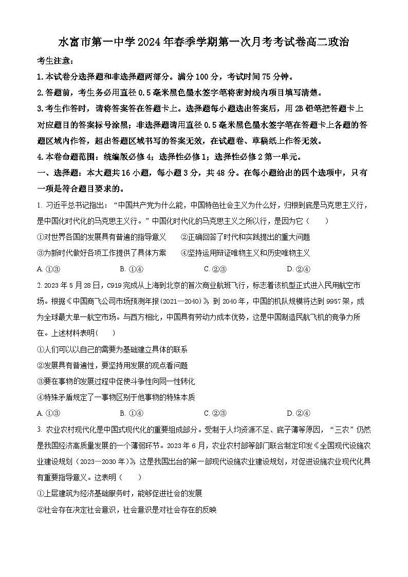 云南省昭通市水富市第一中学2023-2024学年高二下学期3月月考政治试题 Word版无答案第1页