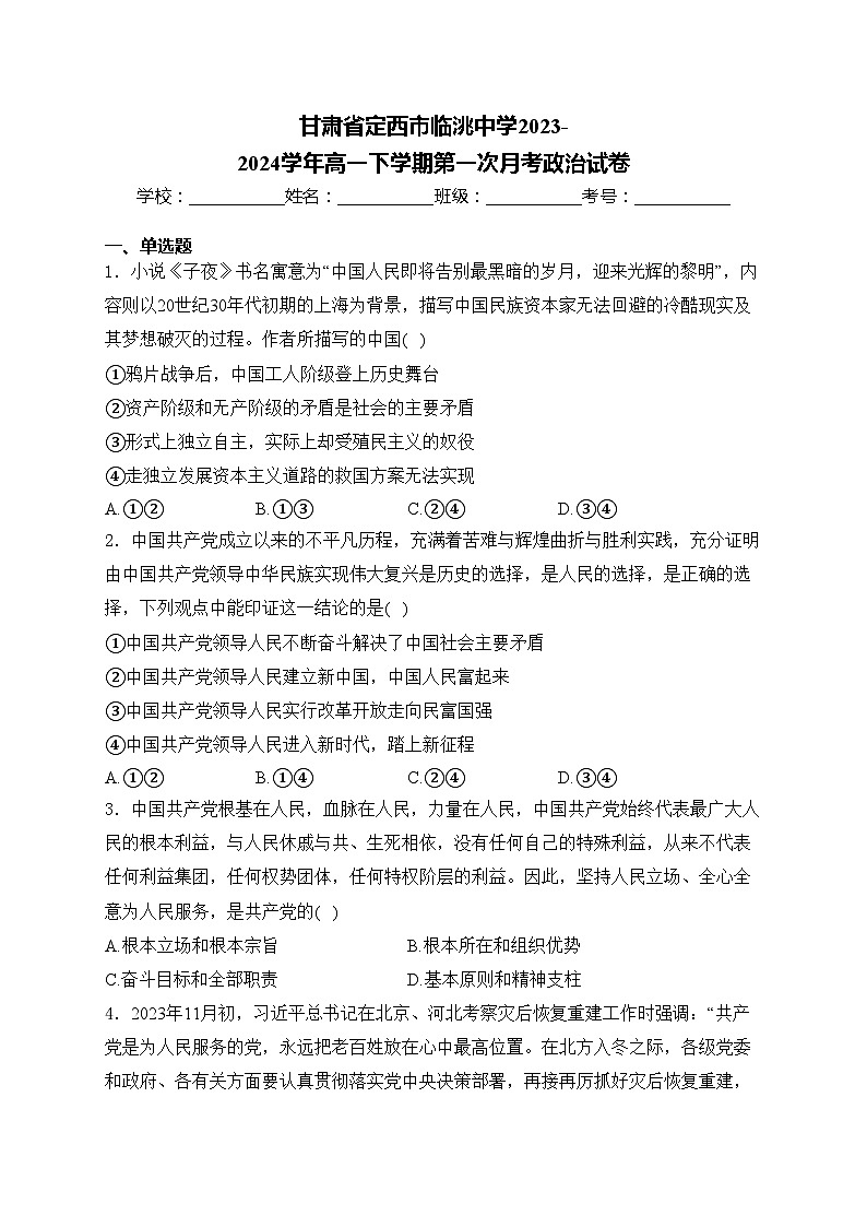 甘肃省定西市临洮中学2023-2024学年高一下学期第一次月考政治试卷(含答案)01