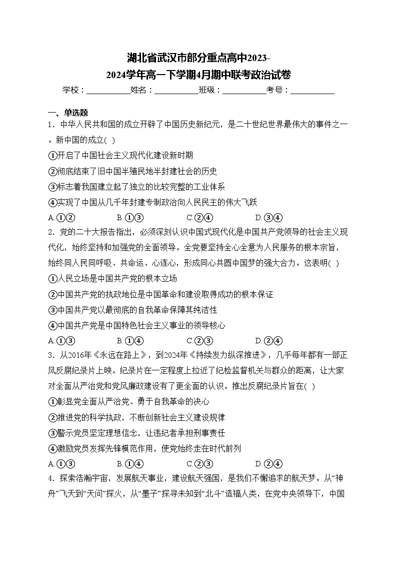 湖北省武汉市部分重点高中2023-2024学年高一下学期4月期中联考政治试卷(含答案)第1页
