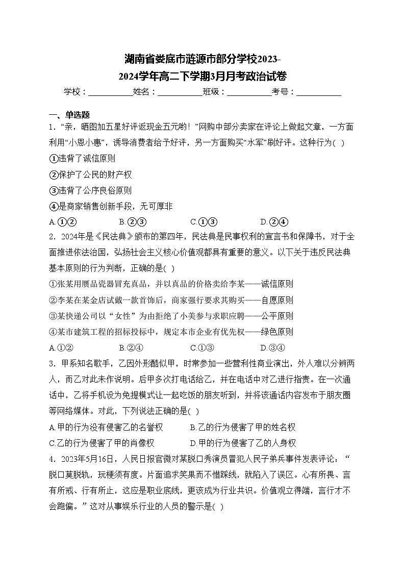 湖南省娄底市涟源市部分学校2023-2024学年高二下学期3月月考政治试卷(含答案)第1页