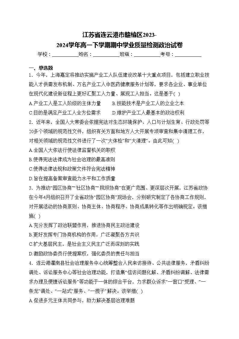 江苏省连云港市赣榆区2023-2024学年高一下学期期中学业质量检测政治试卷(含答案)01