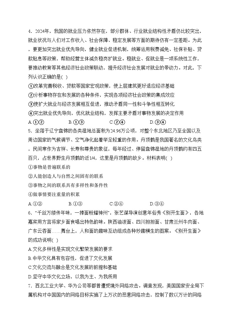 辽宁省部分学校2023-2024学年高二下学期4月月考政治试卷(含答案)第2页