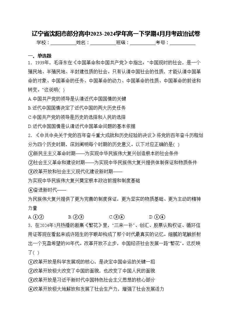 辽宁省沈阳市部分高中2023-2024学年高一下学期4月月考政治试卷(含答案)01