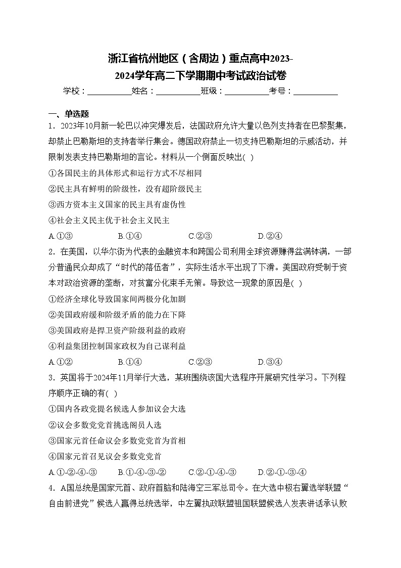 浙江省杭州地区（含周边）重点高中2023-2024学年高二下学期期中考试政治试卷(含答案)01