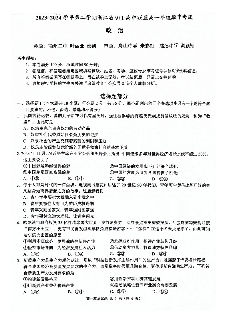 浙江省9+1高中联盟2023-2024学年高一下学期4月期中联考政治试题第1页