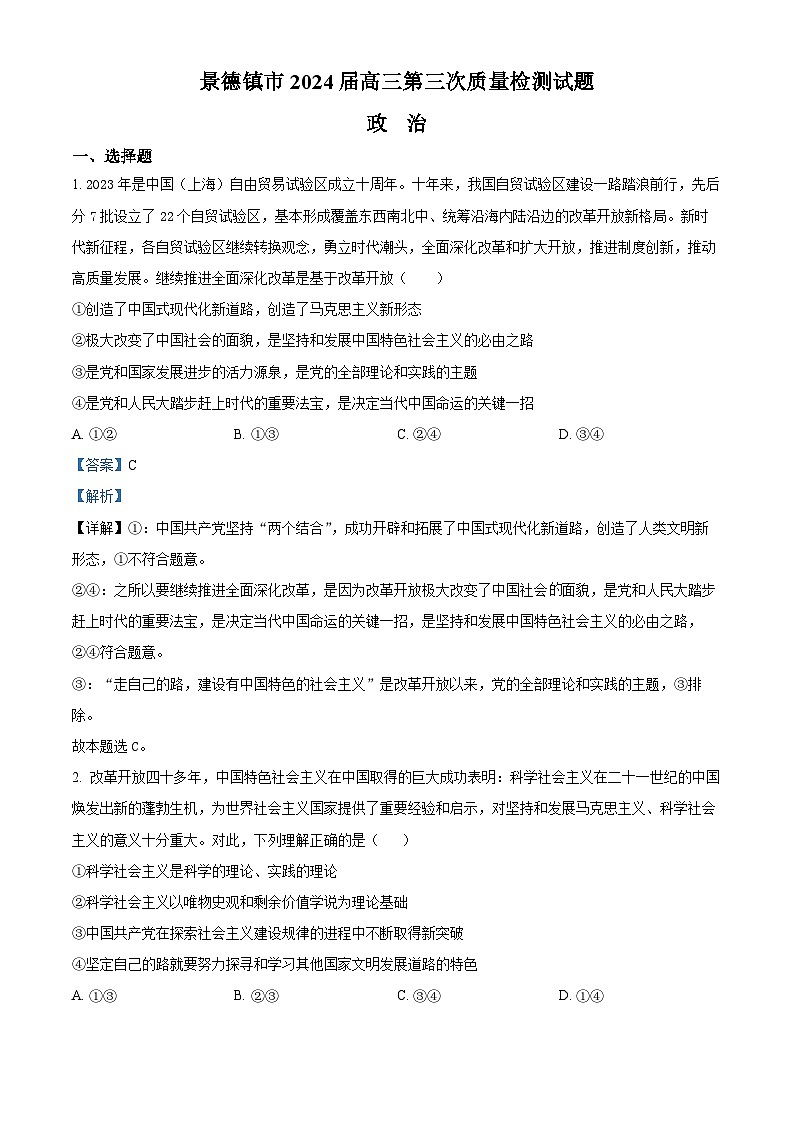 2024届江西省景德镇市高三下学期第三次质量检测政治试题（原卷版+解析版）01