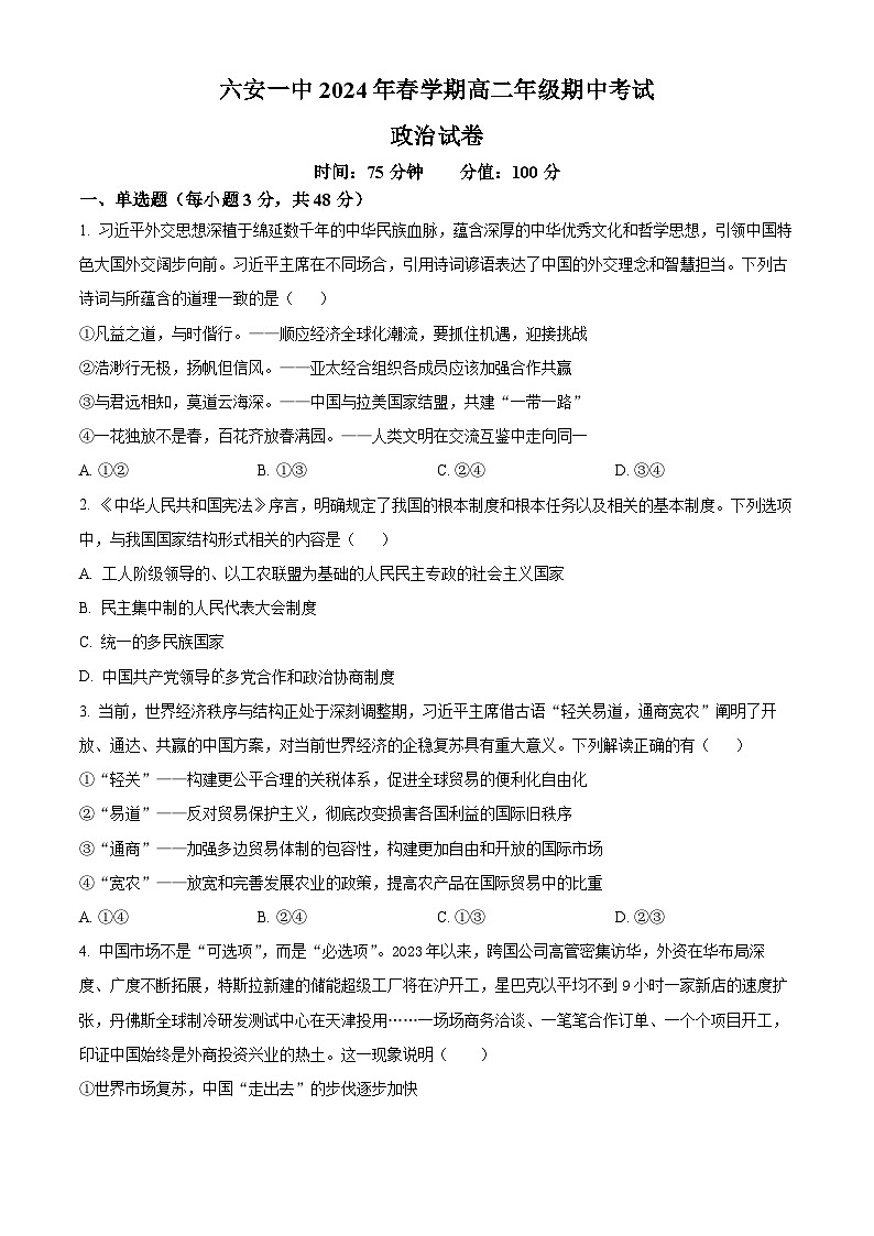 安徽省六安第一中学2023-2024学年高二下学期期中考试政治试题（原卷版+解析版）01