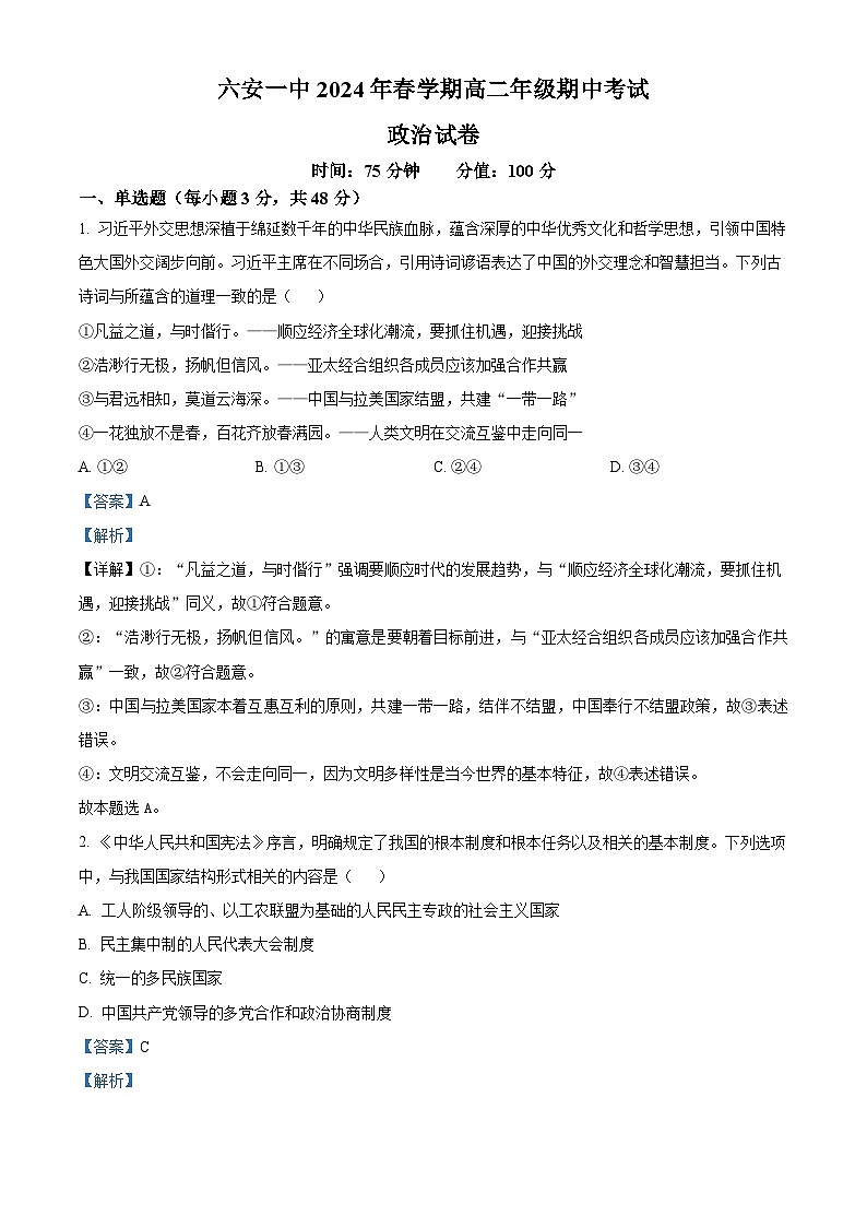 安徽省六安第一中学2023-2024学年高二下学期期中考试政治试题（原卷版+解析版）01