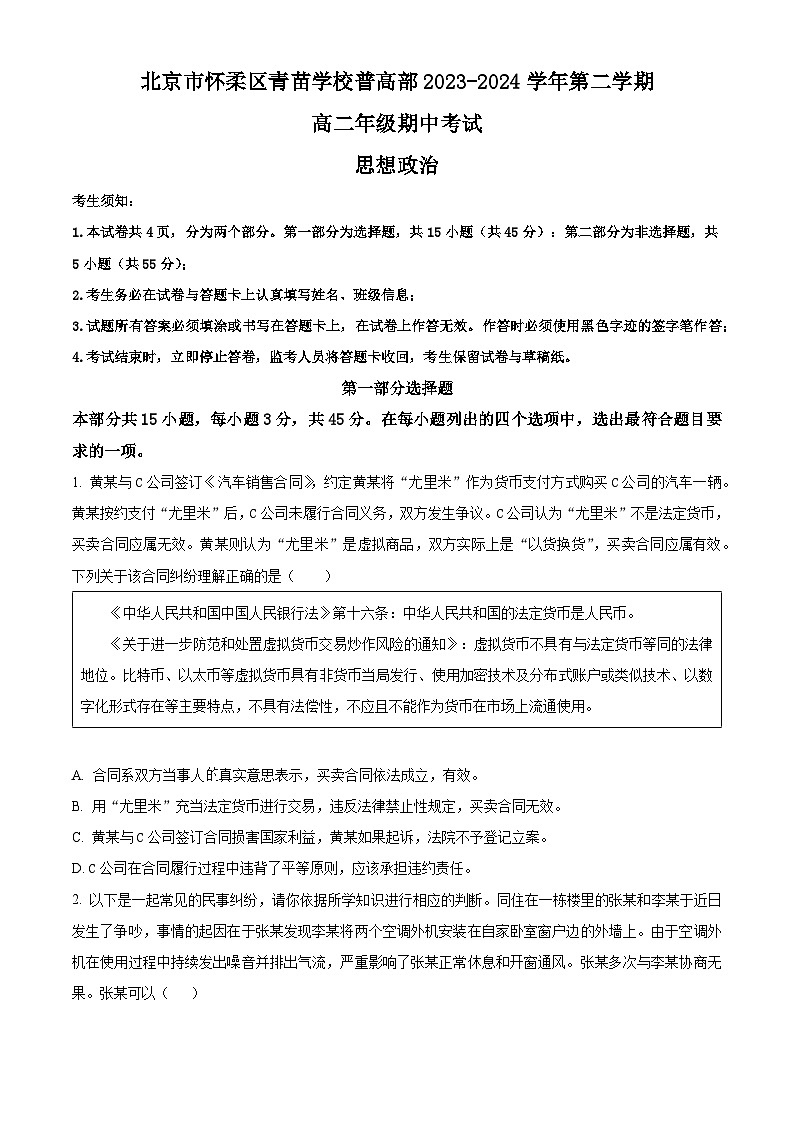 北京市怀柔区青苗学校2023-2024学年高二下学期期中考试政治试卷（原卷版+解析版）01