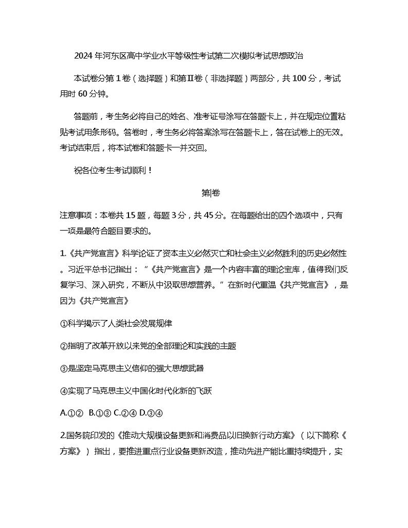 2024届天津市河东区高三二模政治试题01