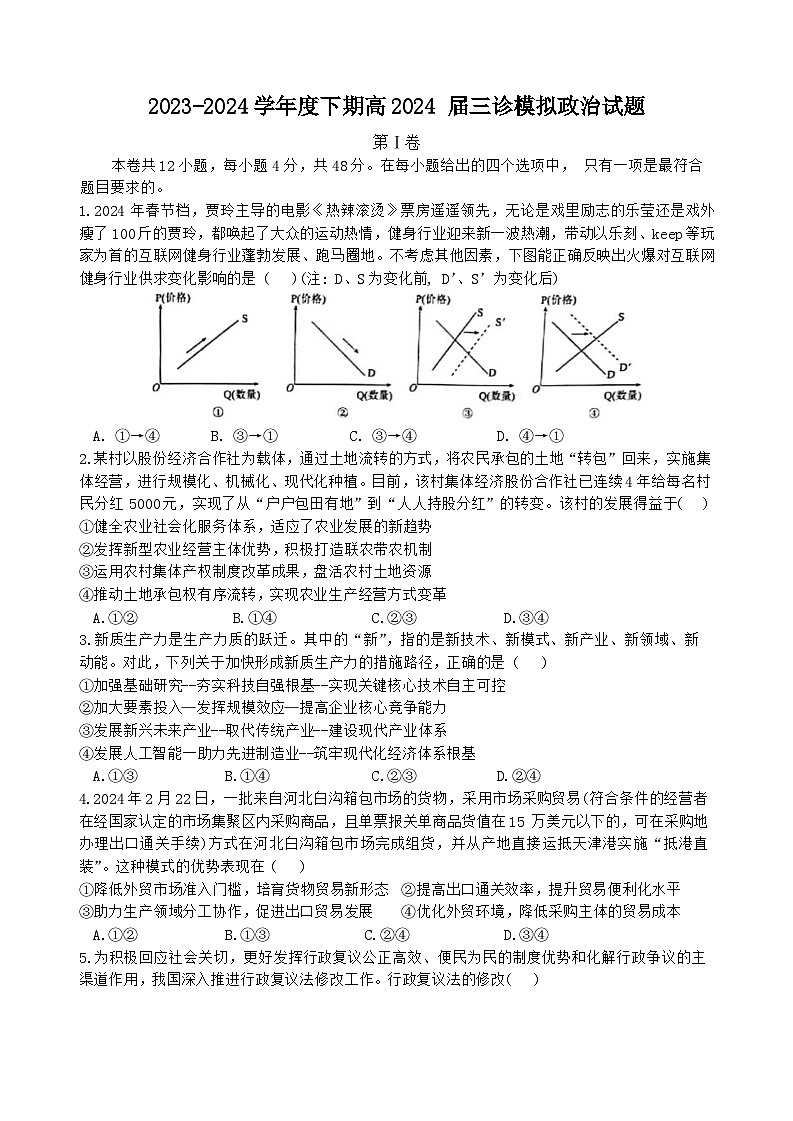 2024届四川省成都市第七中学高三下学期三诊模拟考试政治试题01